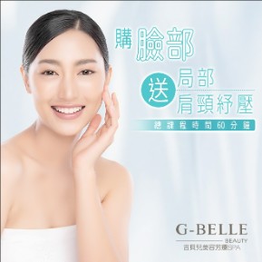 【G-BELLE吉貝兒美容SPA】購臉部送送肩頸舒壓(總課程時間60m)