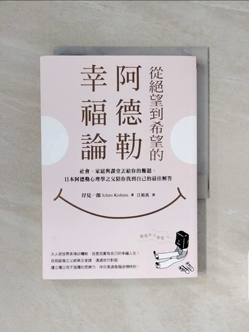 【書寶二手書T8／心靈成長_WCV】從絕望到希望的阿德勒幸福論：社會、家庭與課堂丟給你的難題，日本阿德勒心理學之父陪你找到自己的最佳解答_岸見一郎, 江裕真