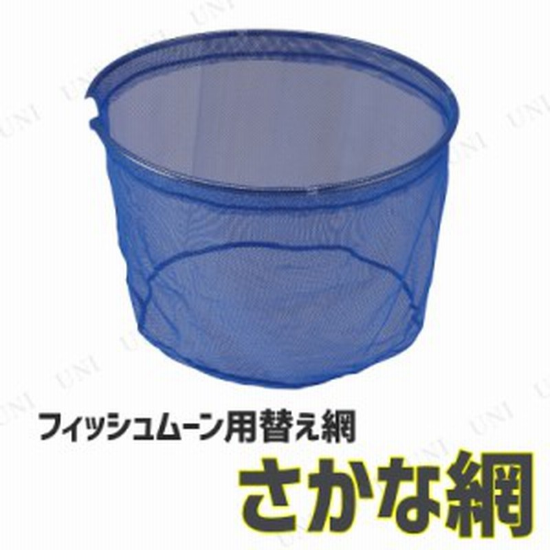 魚網 替え網 レース50cm ブルー 魚取り 網 釣り用品 フィッシング 魚釣り 魚捕り 玉網 タモ網 タモ釣り 通販 Lineポイント最大1 0 Get Lineショッピング