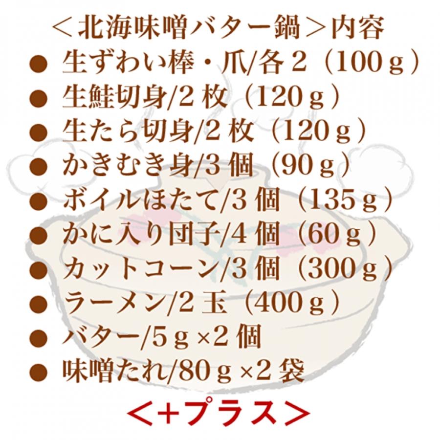 北海海鮮味噌バター鍋と本ずわい蟹棒500g