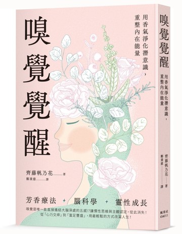 嗅覺覺醒：用香氣淨化潛意識，重整內在能量