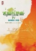 杜瑞爾‧希臘狂想曲4： 貓頭鷹爵士樂團【二手書_良好】TAAZE讀冊生活