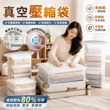 10個裝🎁免抽氣真空袋 加厚特大號 手壓氣閥兩用 立體壓縮袋 防水防塵袋 可反復使用 被子衣物居家旅行收納袋 立式整理袋