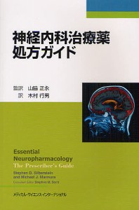 神経内科治療薬処方ガイド 山脇正永 木村行男 スティーヴンＤ．シルバーシュタイン