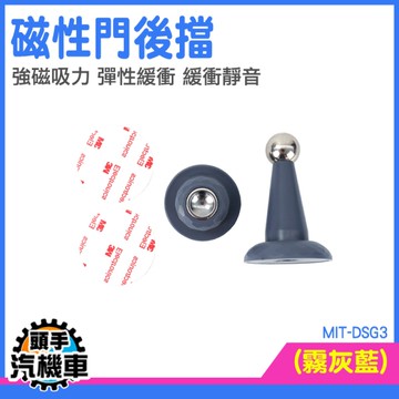 門吸 磁吸門擋 靜音門阻 門固定器 靜音門擋 擋門器 MIT-DSG3 免打孔門擋 磁鐵門擋 黏貼式門擋