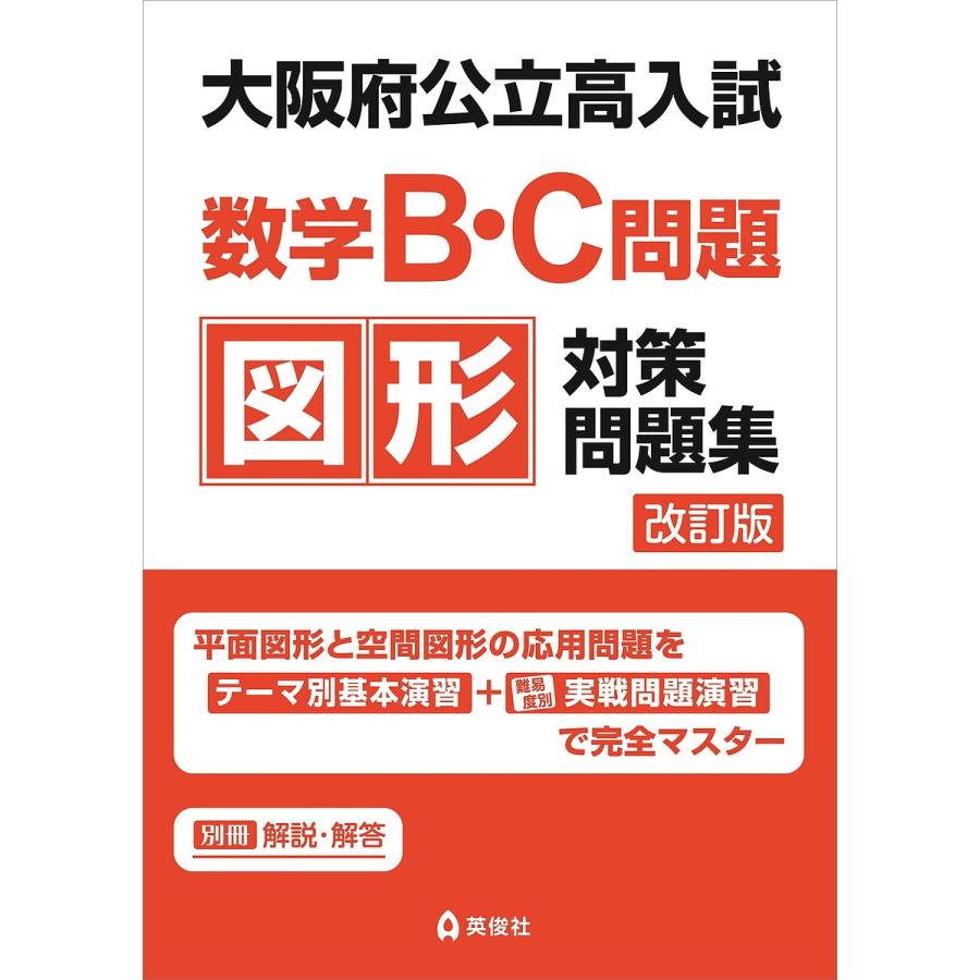 大阪府公立高入試数学B・C問題図形対策問