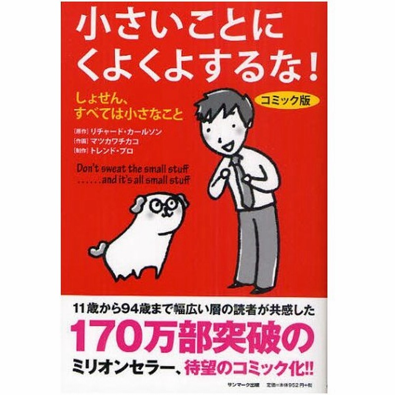 小さいことにくよくよするな しょせん すべては小さなこと コミック版 通販 Lineポイント最大0 5 Get Lineショッピング