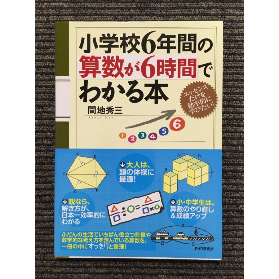 小学校6年間の算数が6時間でわかる本   間地 秀三