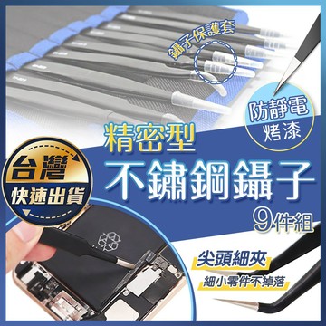 【不鏽鋼鑷子】防靜電鑷子 9件組 絕緣夾 多肉植物 模型鑷子 美甲鑷子 取苗夾 尖頭鑷子 圓頭鑷子 工具 鑷子夾