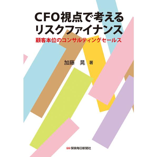 CFO視点で考えるリスクファイナンス 顧客本位のコンサルティングセールス 加藤晃 著