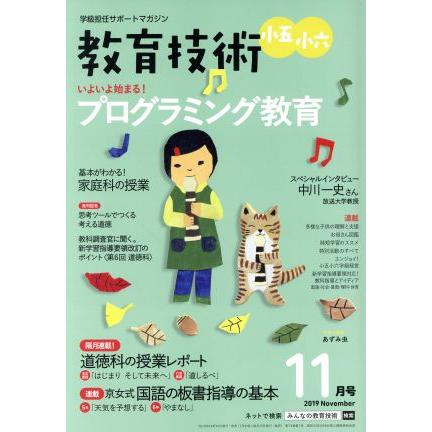 教育技術　小五・小六(２０１９年１１月号) 月刊誌／小学館