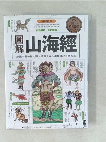 【書寶二手書T1／宗教_YVT】圖解山海經：解讀中國神話之源，認識上古山川地理和奇獸異族_徐客