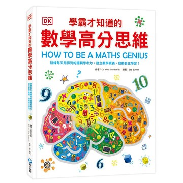 和平國際 DK學霸才知道的數學高分思維 大醬童書專賣店