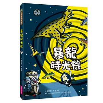 暴龍時光機[二手書_良好]