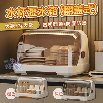 ✨附發票✨方型碗盤收納盒 茶杯收納 瀝水放碗櫃 杯子收納 翻蓋瀝水架碗盤收納架 碗碟置物架 桌面瀝水置物 碗盤收納籃