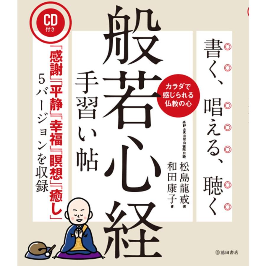 CD付き 書く,唱える,聴く 般若心経手習い帖