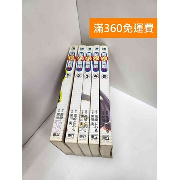 【雷根360免運】【送贈品】惡狼難馴!? 1-5冊 #八成新 #八成新【Q-H1028】