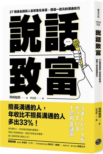 說話致富：27個讓金錢與人氣聚集在身邊，價值一億元的溝通技巧[二手書_近全新]