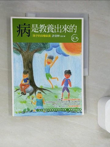 【書寶二手書T9／親子_SJK】病是教養出來的-孩子的四種氣質(第一集)_許姿妙