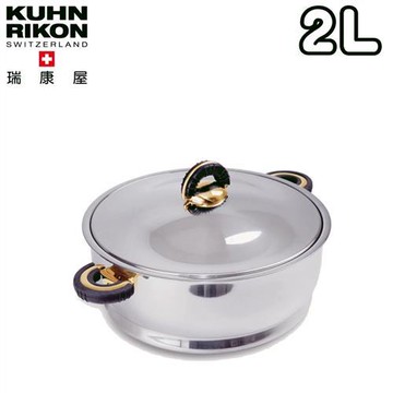 【KUHN RIKON 瑞康屋】瑞士DUROTHERM金典鍋湯鍋2L