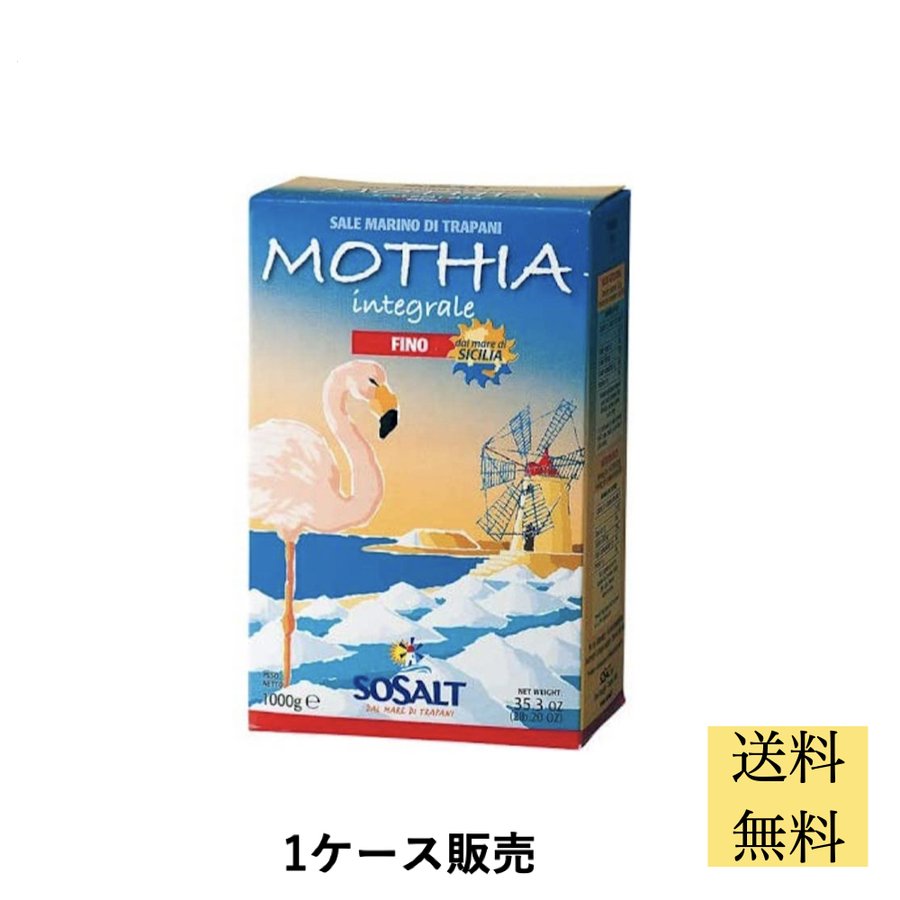 モティア サーレ インテグラーレ フィーノ 1kg 細粒 食塩 業務用 ケース販売 24個 イタリア産