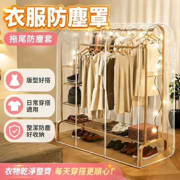 衣服防塵罩臥室衣帽間掛式家用掛衣袋宿捨衣架防塵套大衣防塵袋子 拖尾防塵套 衣櫃衣物防塵套 衣櫥 衣櫥防塵套 衣櫃防塵套