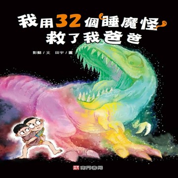 我用32個睡魔怪救了我爸爸【TAAZE讀冊生活】
