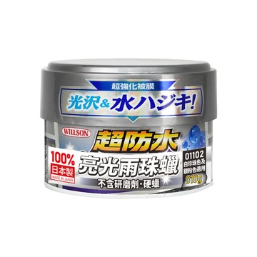 Willson 超防水亮光雨珠蠟310g(深色/白珍珠色&銀粉色車適用)