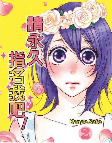 【電子書】請永久指名我吧！(第6話)