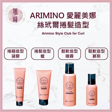 ｜旭峰美妝｜ 日本 ARIMINO 愛麗美娜 絲玳爾 捲髮造型蠟 捲翹造型膠 鬆軟造型慕斯 蓬髮造型噴霧 造型品
