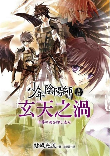少年陰陽師（參拾）玄天之渦[二手書_全新]
