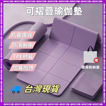 【加寬80cm摺疊瑜珈墊】 TPE折疊瑜伽墊 折疊運動墊 折疊健身墊 跳繩墊 加大加寬瑜珈墊
