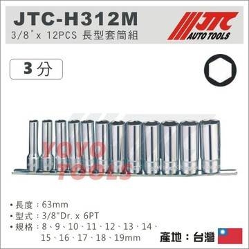 【YOYO汽車工具】 JTC H312M 3/8"x12PCS 長型 套筒組 3分 6角 長套筒 長白 套筒 8 10