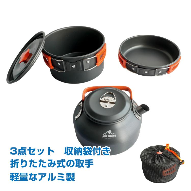 アウトドア 調理器具 クッカーセット 3点 やかん 鍋 アウトドア