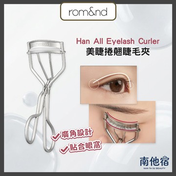 ❮南他宿❯ 超商免運中 rom&nd 美睫絕翹睫毛夾 夾睫毛 捲翹 romand