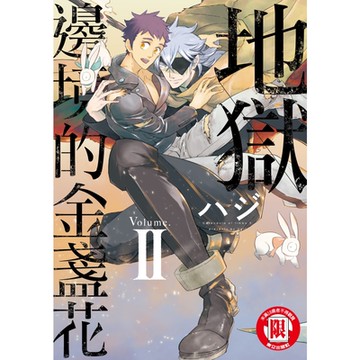 地獄邊境的金盞花(2)_Readmoo 讀墨電子書