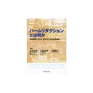 ハームリダクションとは何か 薬物問題に対する、あるひとつの社会的選択   松本俊彦  〔本〕