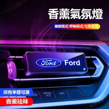 FORD福特汽車光感智能香薰氛圍燈mk4 fiesta focus tierra mk3出風口香薰芳香凈化器ˇfs3