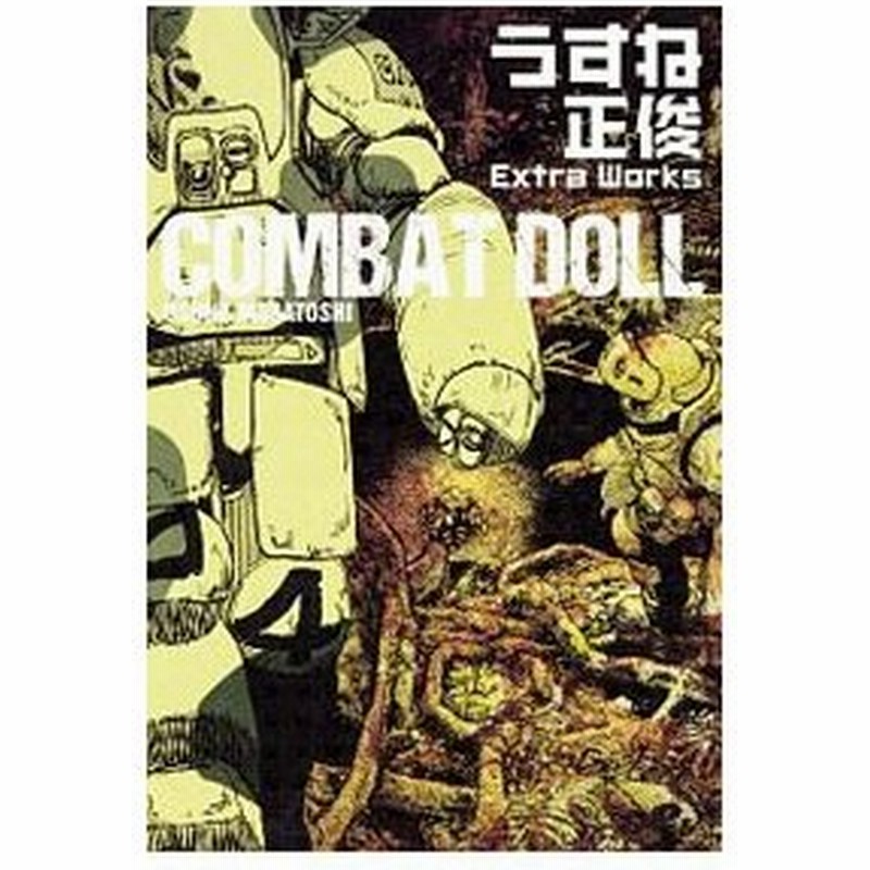 ｃｏｍｂａｔ ｄｏｌｌ うすね正俊 ｅｘｔｒａ ｗｏｒｋｓ うすね正俊 通販 Lineポイント最大0 5 Get Lineショッピング