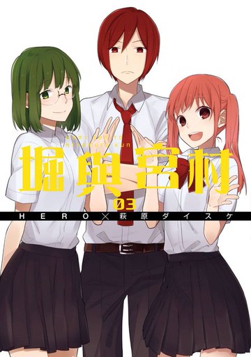 【電子書】堀與宮村(03)