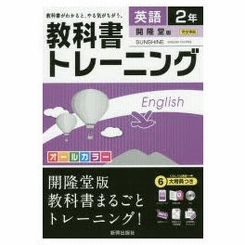 教科書トレーニング英語 開隆堂版サンシャイン 2年 通販 Lineポイント最大0 5 Get Lineショッピング