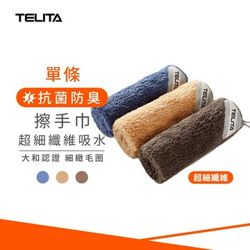 【TELITA】日本大和認證抗菌防臭超細纖維吸水擦拭巾/擦手巾/抹布_30*30cm TA9601
