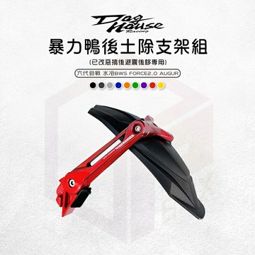 惡搞手工廠 暴力鴨後土除支架組 擋泥板 土除支架 後土除 土除 適用 六代勁戰 AUGUR 水冷BWS Force2.0