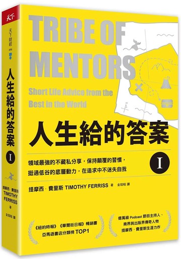 人生給的答案 I：領域最強的不藏私分享，保持顛覆的習慣，挺過低谷的底層動力，在追求中不迷失自我 (2版) 提摩西．費里斯 2023 天下雜誌