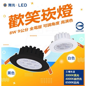 🤩滿額蝦幣回饋+贈好禮🙌🏻  含稅 LED 7公分5W 九公分7W 歡笑崁燈 國家認證 LED崁燈 投射燈
