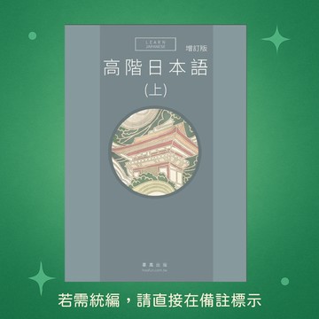 【豪風】★全新★高階日本語(上)增訂版 9789866134814