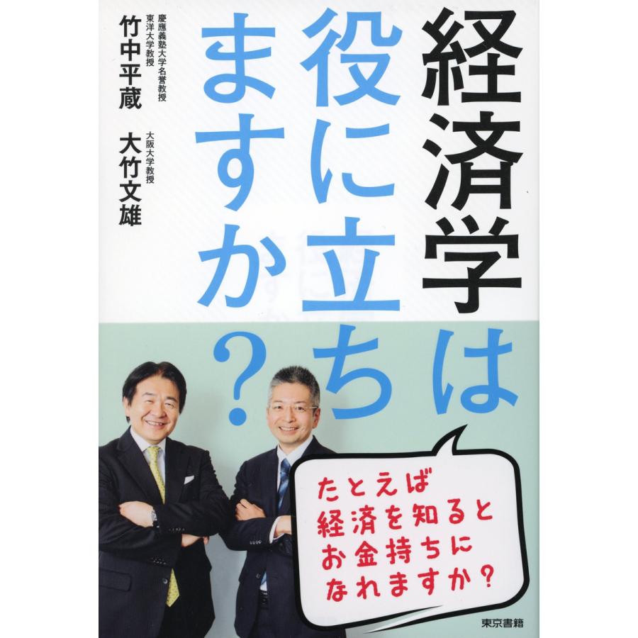 経済学は役に立ちますか? 電子書籍版   竹中平蔵 大竹文雄