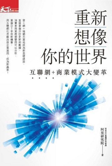 重新想像你的世界：互聯網+商業模式大變革[二手書_良好]