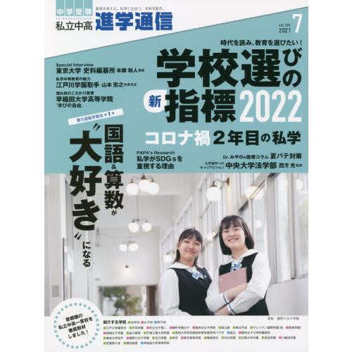 私立中高進学通信 中学受験 vol.325