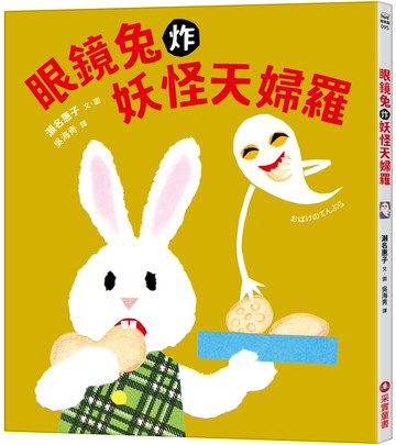 眼鏡兔炸妖怪天婦羅